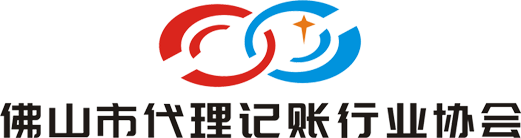 佛山市代理记账行业协会