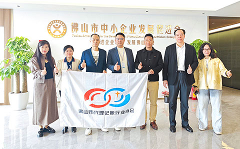 协会一行走进佛山市中小企业发展促进会开展学习交流活动