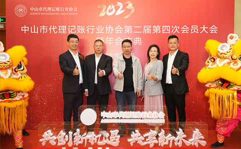 热烈祝贺中山市代理记账行业协会第二届第四次会员大会暨年会圆满成功