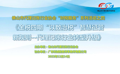 “财税服务”系列活动之四《金税四期“以数治税”智慧征管新规则--代理记账行业转型升级》专题讲座顺利举办