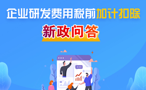 研发费用税前加计扣除政策即问即答