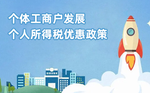关于《国家税务总局关于落实支持个体工商户发展个人所得税优惠政策有关事项的公告》的解读