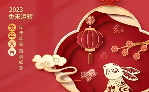协会2023年春节放假通知
