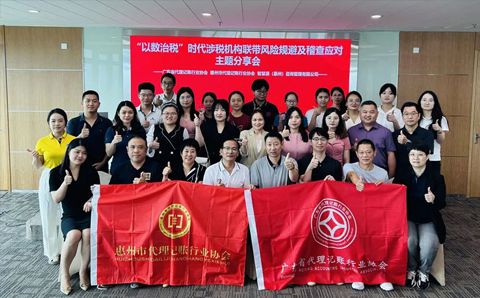 广东省代理记账行业协会“以数治税”时代涉税机构联带风险规避及稽查应对主题分享——惠州站