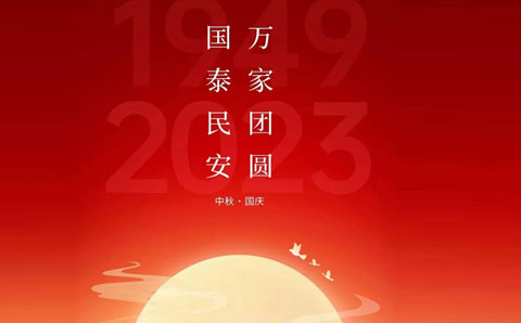中秋国庆双节放假安排