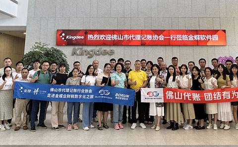 “财税服务”系列活动之九——走进国内先进的数字化领军企业金蝶集团总部参观交流活动
