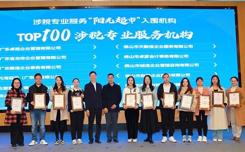 热烈祝贺我会21家成员企业入围禅城区“阳光超市”TOP100涉税专业服务机构