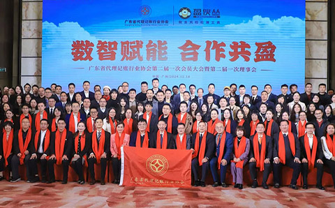 热烈祝贺广东省代账协会换届大会、跨境·出海联盟高端服务平台启动仪式及2024年年会圆满举办
