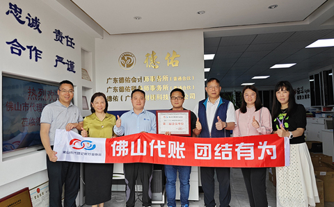 顺德区新晋会员单位-佛山市和诚财务顾问有限公司、德佑（广东）财税科技有限公司