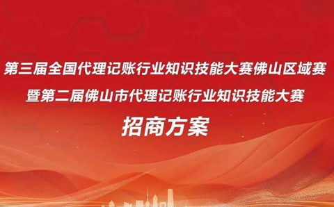 第三届全国代理记账行业知识技能大赛佛山区域赛招商方案