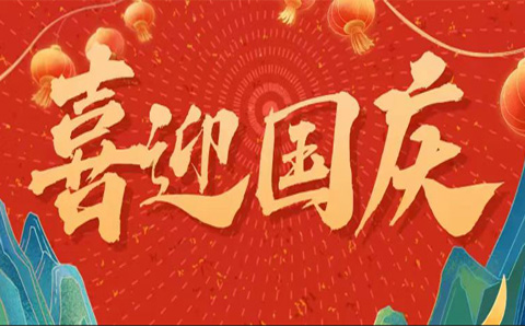 国庆放假安排