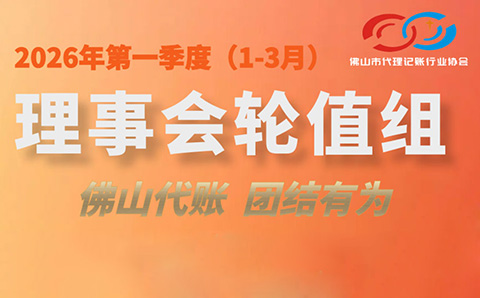 2026年第一季度（1月-3月）理事会轮值成员名单及企业介绍