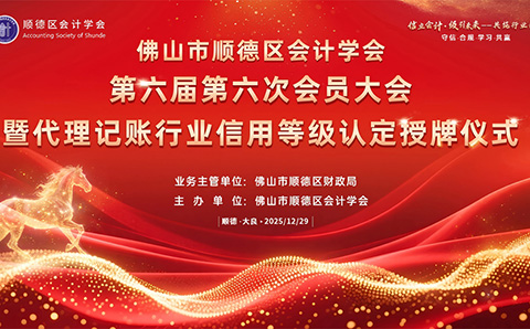 我会领导代表应邀出席佛山市顺德区会计学会2025年会
