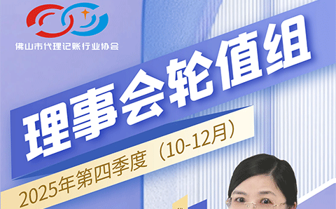 2025年第四季度（10月-12月）理事会轮值成员名单及企业介绍