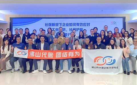 “社保新规+工伤预防”双核赋能--佛山市代理记账行业协会专题分享会圆满落幕！