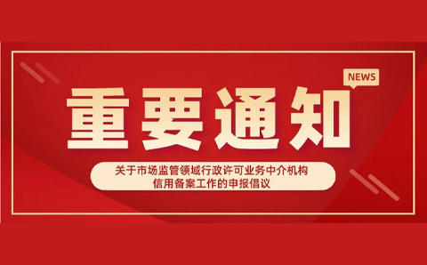 关于市场监管领域行政许可业务中介机构信用备案工作的申报倡议