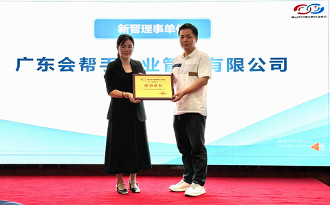 热烈祝贺广东会帮手企业管理有限公司晋升理事单位