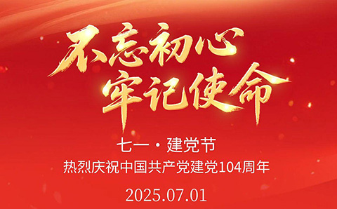 热烈祝贺中国共产党建党104周年
