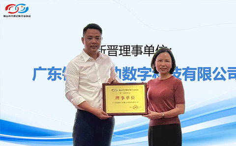 热烈祝贺广东银税互动数字科技有限公司晋升理事单位！