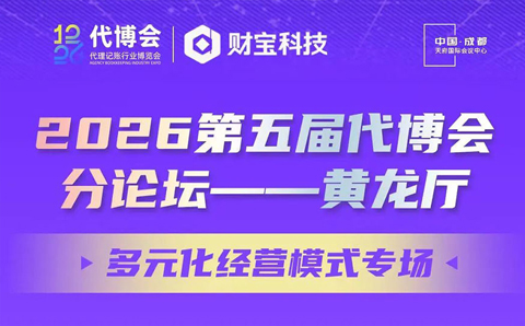 热烈祝贺我会副会长张邦永律师亮相第五届代博会黄龙厅分论坛，分享《财税 + 法律双变：代账公司借力律所低成本新增创收》