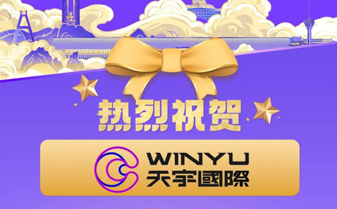热烈祝贺我会理事单位天宇国际成功签约第五届代博会白银展位！