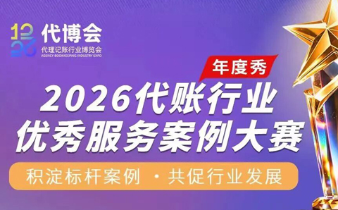 沉淀标杆案例 · 共促行业发展—— 2026代账行业优秀服务案例大赛等你报名！