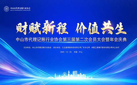 我会领导代表应邀出席中山市代理记账行业协会第三届第二次会员大会暨年会庆典