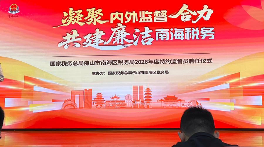 协会常务副会长袁沛山受聘南海税务特约监督员，助力税收营商环境优化