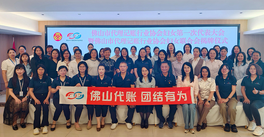 巾帼筑梦 聚力前行！佛山市代理记账行业协会妇女联合会正式成立