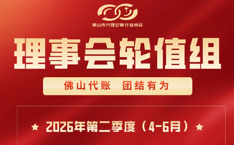 2026年第二季度（4月-6月）理事会轮值成员名单及企业介绍