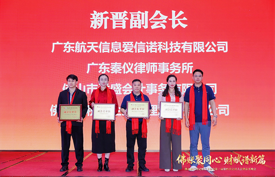 热烈祝贺佛山市溢盛会计事务有限公司晋升副会长单位！