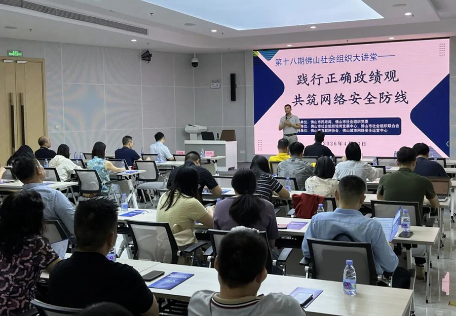 树立和践行正确政绩观 共筑网络安全防线 —— 我会党支部书记参加 2026 年首期佛山社会组织大讲堂