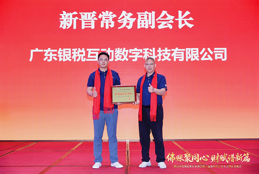 热烈祝贺广东银税互动数字科技有限公司晋升常务副会长单位！